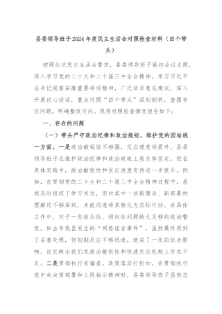 县委领导班子2024年度民主生活会对照检查材料（四个带头）