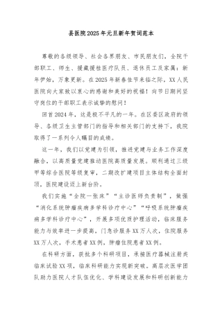 县医院2025年元旦新年贺词范本