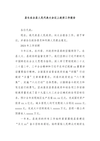 县长在全县人民代表大会议上政府工作报告