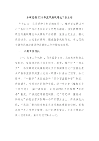 乡镇党委2024年党风廉政建设工作总结