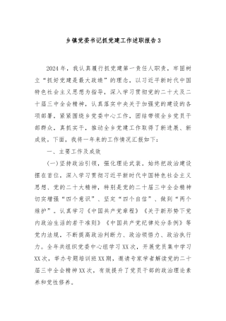 乡镇党委书记抓党建工作述职报告3