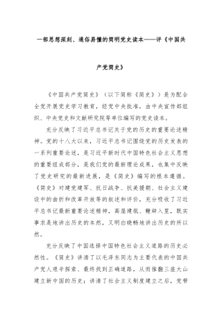 一部思想深刻、通俗易懂的简明党史读本——评《中国共产党简史》