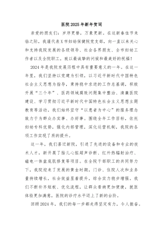 医院2025年新年贺词 (2)