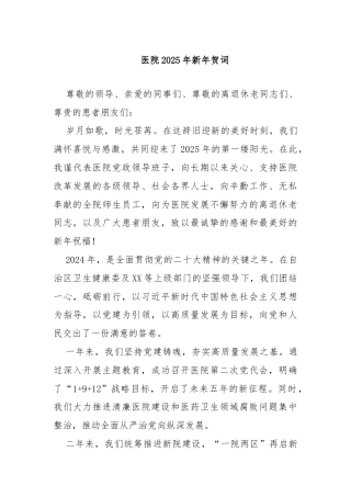 医院2025年新年贺词