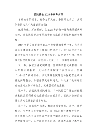 医院院长2025年新年贺词