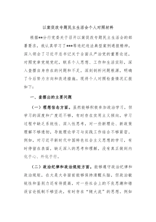 以案促改专题民主生活会个人对照材料