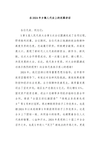 在2024年乡镇人代会上的闭幕讲话