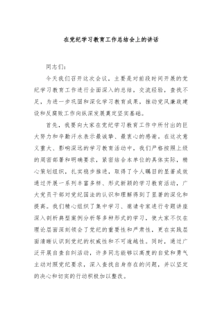 在党纪学习教育工作总结会上的讲话