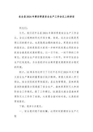 在全县2024年第四季度安全生产工作会议上的讲话