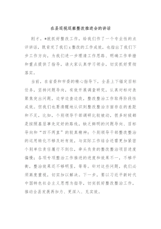 在县巡视巡察整改推进会的讲话