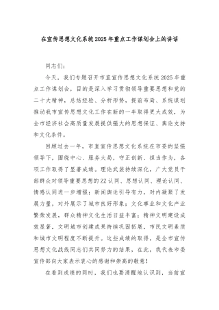 在宣传思想文化系统2025年重点工作谋划会上的讲话