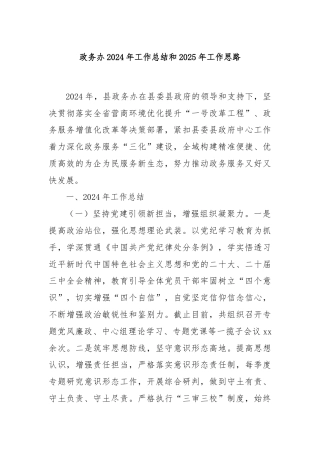 政务办2024年工作总结和2025年工作思路