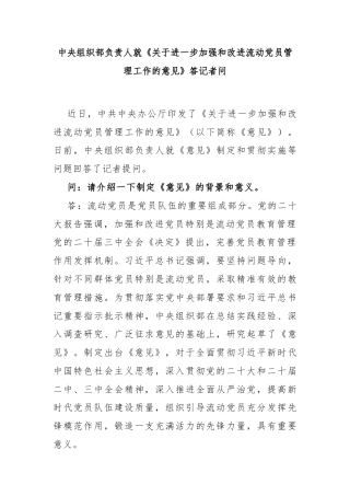 中央组织部负责人就《关于进一步加强和改进流动党员管理工作的意见》答记者问