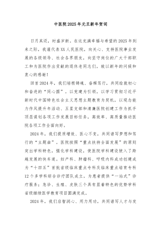 中医院2025年元旦新年贺词