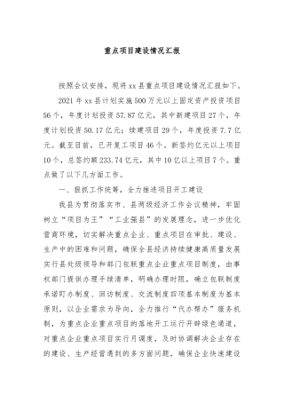 重点项目建设情况汇报