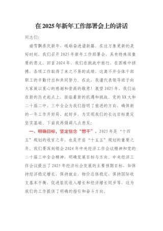 在2025年新年工作部署会上的讲话