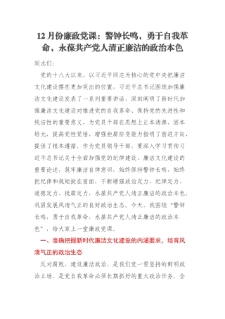 12月份廉政党课：警钟长鸣，勇于自我革命，永葆共产党人清正廉洁的政治本色
