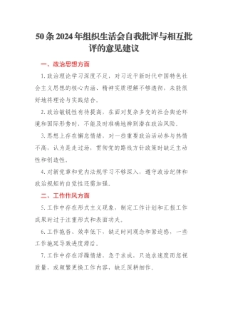 50条2024年组织生活会自我批评与相互批评的意见建议