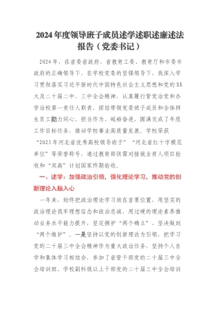 2024年度领导班子成员述学述职述廉述法报告（党委书记）