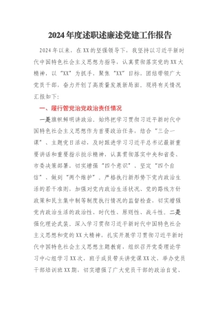 2024年度述职述廉述党建工作报告