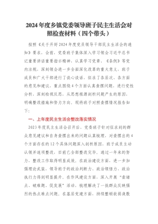 2024年度乡镇党委领导班子民主生活会对照检查材料（四个带头）