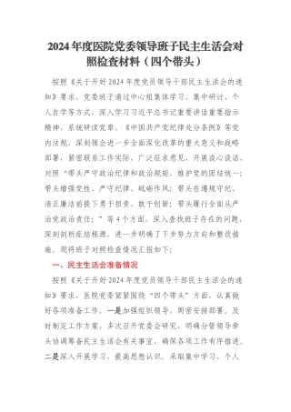 2024年度医院党委领导班子民主生活会对照检查材料（四个带头）