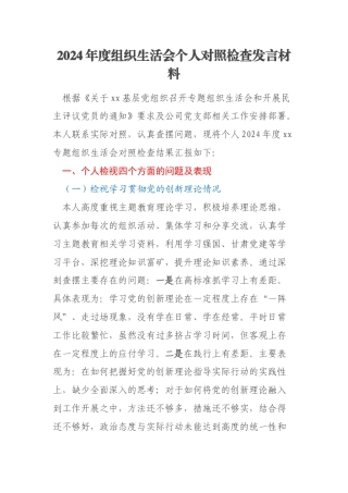 2024年度组织生活会个人对照检查发言材料