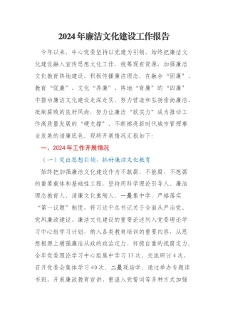 2024年廉洁文化建设工作报告