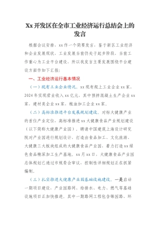 Xx开发区在全市工业经济运行总结会上的发言