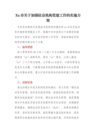Xx市关于加强驻京机构党建工作的实施方案