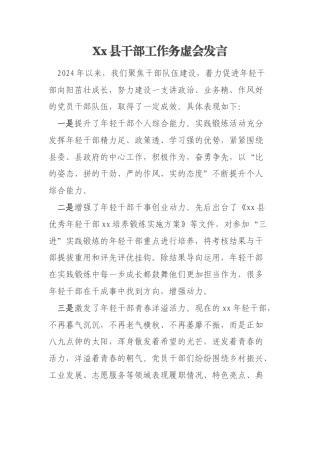 Xx县干部工作务虚会发言
