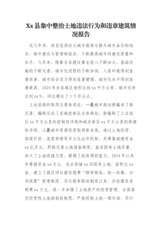Xx县集中整治土地违法行为和违章建筑情况报告