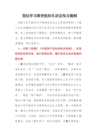 党纪学习教育组织生活会发言提纲