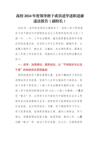 高校2024年度领导班子成员述学述职述廉述法报告（副校长）