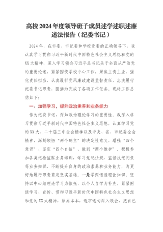 高校2024年度领导班子成员述学述职述廉述法报告（纪委书记）