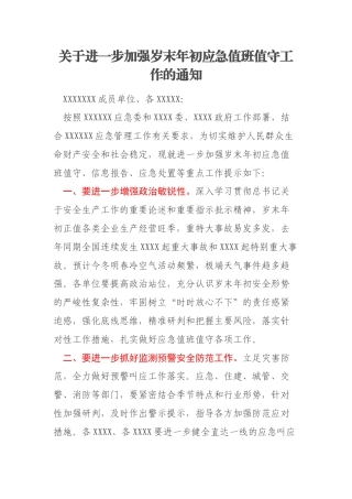 关于进一步加强岁末年初应急值班值守工作的通知