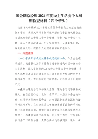 国企副总经理2024年度民主生活会个人对照检查材料（四个带头）