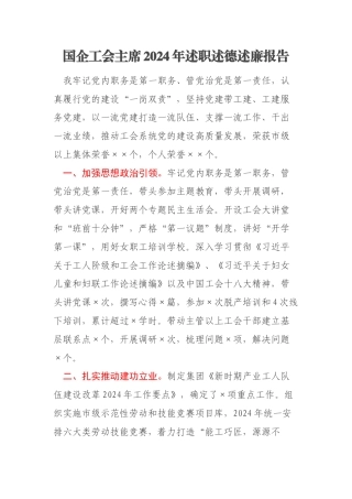 国企工会主席2024年述职述德述廉报告
