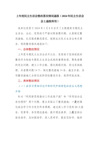 上年度民主生活会整改落实情况通报（2024年民主生活会会上通报所用）