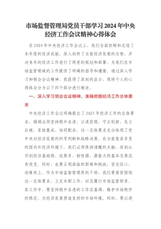 市场监督管理局党员干部学习2024年中央经济工作会议精神心得体会