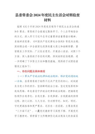县委常委会2024年度民主生活会对照检查材料