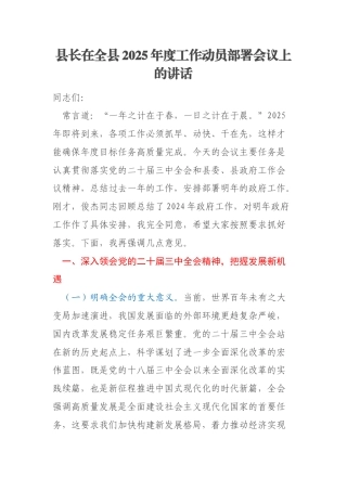 县长在全县2025年度工作动员部署会议上的讲话