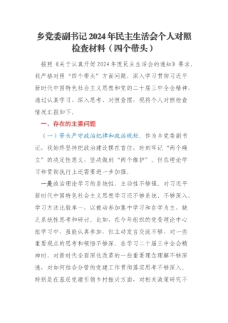 乡党委副书记2024年民主生活会个人对照检查材料（四个带头）