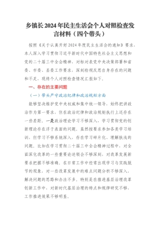 乡镇长2024年民主生活会个人对照检查发言材料（四个带头）