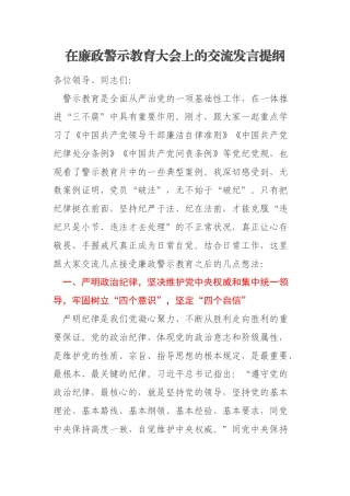 在廉政警示教育大会上的交流发言提纲