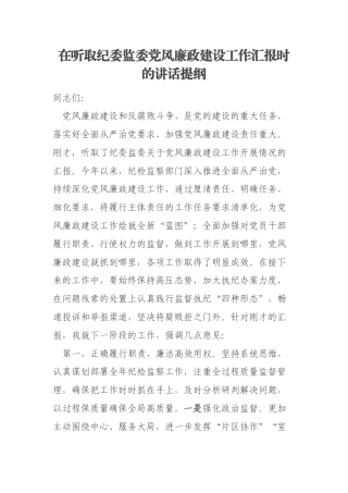 在听取纪委监委党风廉政建设工作汇报时的讲话提纲