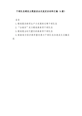 (4篇)干部队伍建设主题座谈会交流发言材料汇编