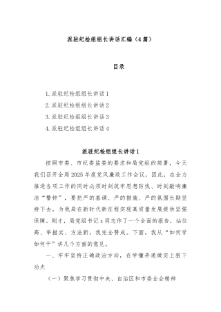 (4篇)派驻纪检组组长讲话汇编