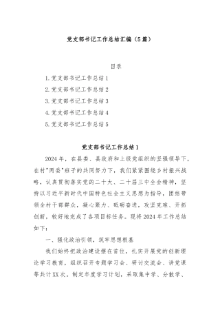 (5篇)党支部书记工作总结汇编