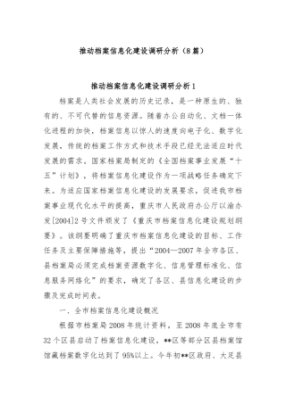 (8篇)推动档案信息化建设调研分析